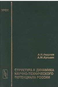Книга Структура и динамика научно-технического потенциала России