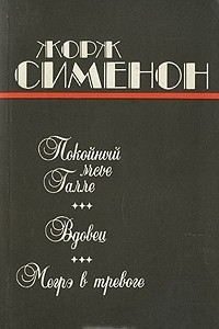 Книга Покойный мсье Галле. Вдовец. Мегрэ в тревоге