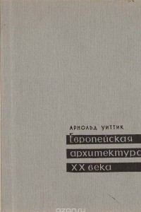 Книга Европейская архитектура XX века