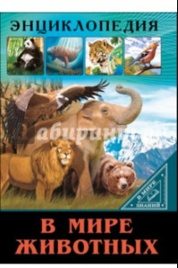 Книга В мире животных