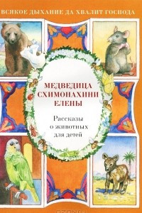Книга Медведица схимонахини Елены