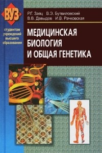 Книга Медицинская биология и общая генетика