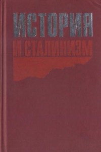 Книга История и сталинизм. Сборник статей
