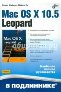 Книга Mac OS X 10.5 Leopard