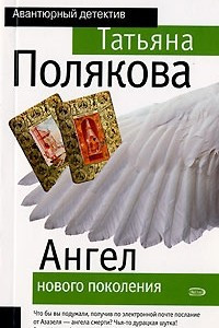 Книга Ангел нового поколения