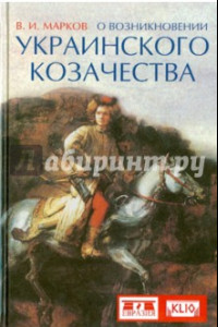 Книга О возникновении украинского козачества