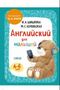 Книга Английский для малышей. 4-6 лет. Учебник (+CDmp3)