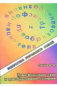 Книга Трансформация тела и преобразование сознания