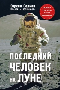 Книга Последний человек на Луне