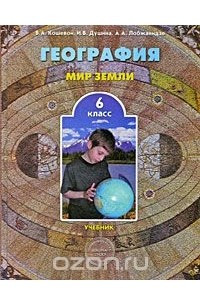 Книга География. Мир Земли. 6 класс
