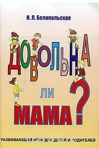 Книга Довольна ли мама?