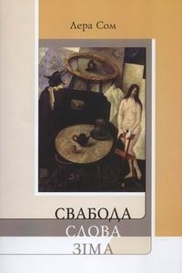 Книга Свабода Слова Зіма