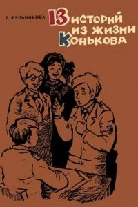 Книга 13 историй из жизни Конькова