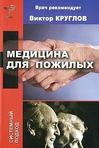 Книга Медицина для пожилых