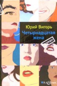 Книга Четырнадцатая жена