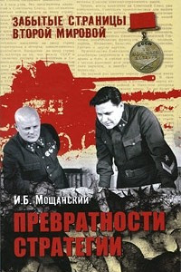 Книга Превратности стратегии