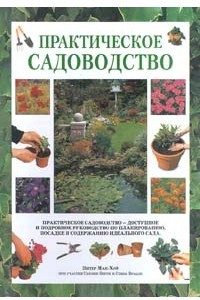 Книга Практическое садоводство