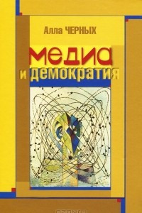 Книга Медиа и демократия