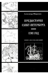 Книга Предыстория Санкт-Петербурга. 1703 год. Книга исследований