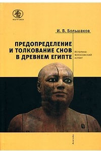 Книга Предопределение и толкование снов в Древнем Египте. Историко-философский аспект