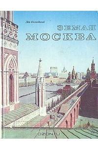 Книга Земля Москва