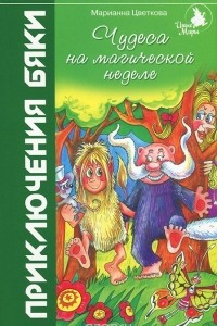 Книга Чудеса на магической неделе. Приключения бяки