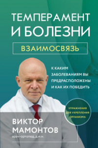 Книга Темперамент и болезни. Взаимосвязь. К каким заболеваниям вы предрасположены и как их победить