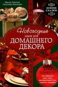 Книга Новогодние идеи для домашнего декора