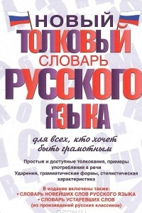 Книга Новый толковый словарь русского языка для всех, кто хочет быть грамотным