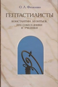 Книга Гептастилисты. Константин Леонтьев, его собеседники и ученики