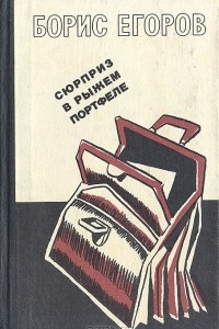 Книга Сюрприз в рыжем портфеле