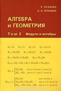 Книга Алгебра и геометрия. В 3 томах. Том 2. Модули и алгебры