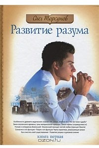 Книга Развитие разума. Том 1