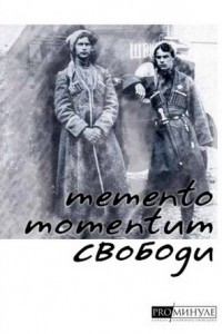 Книга Memento momenrum свободи