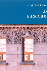 Книга Дом Бажанова: памятник петербургского модерна