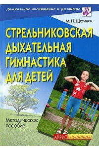 Книга Стрельниковская дыхательная гимнастика для детей