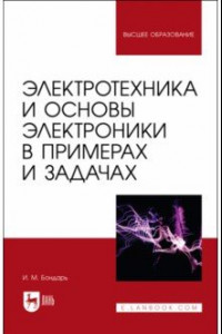 Книга Электротехника и основы электроники в примерах и задачах. Учебное пособие для вузов