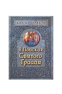 Книга В поисках Святого Грааля. Король Артур и мистерии древних кельтов