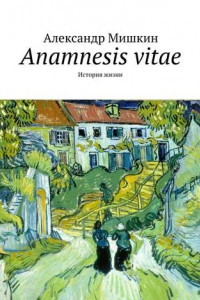Книга Anamnesis vitae. История жизни