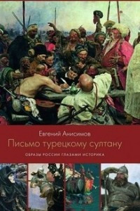 Книга Письмо турецкому султану. Образы России глазами историка