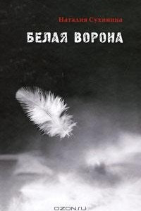 Книга Белая ворона
