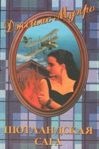 Книга Шотландская сага