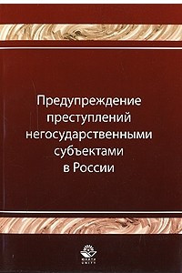 Книга Предупреждение преступлений негосударственными субъектами в России