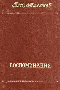 Книга П. Н. Милюков. Воспоминания. В двух томах. Том 2