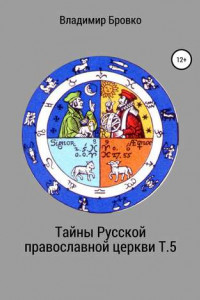 Книга Тайны Русской православной церкви. Т. 5