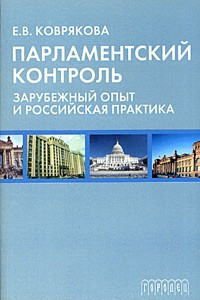 Книга Парламентский контроль. Зарубежный опыт и российская практика