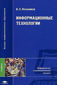 Книга Информационные технологии