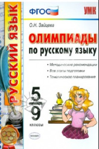 Книга Олимпиады по русскому языку. 5-9 классы. ФГОС