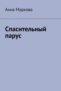 Книга Спасительный парус