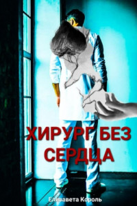 Книга Хирург без сердца